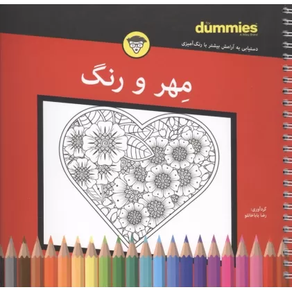 کتاب مهر و رنگ (سیمی)