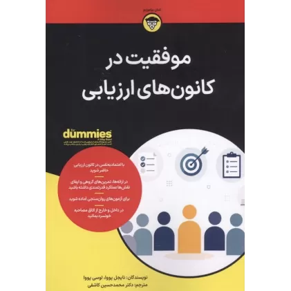 موفقیت در کانون های ارزیابی (کتاب های دامیز)