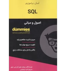 SQL (اصول و مبانی)،(کتاب های دامیز)