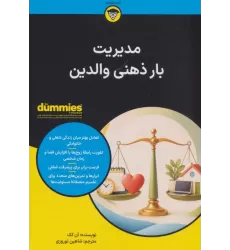 مدیریت بار ذهنی والدین (کتاب های دامیز)