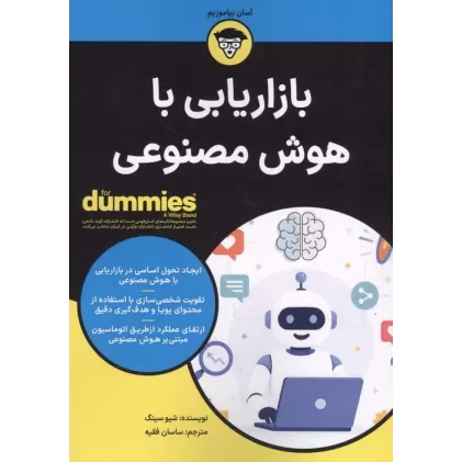 بازاریابی با هوش مصنوعی (کتاب های دامیز)