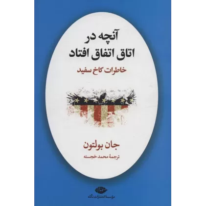 کتاب آنچه در اتاق اتفاق افتاد (خاطرات کاخ سفید)