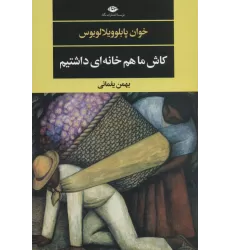 کتاب کاش ما هم خانه ای داشتیم (ادبیات مدرن جهان،چشم و چراغ143)