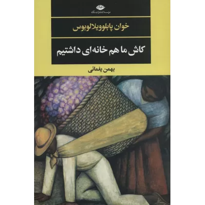 کتاب کاش ما هم خانه ای داشتیم (ادبیات مدرن جهان،چشم و چراغ143)
