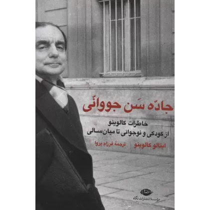 کتاب جاده سن جووانی (خاطرات کالوینو از کودکی و نوجوانی تا میان سالی)