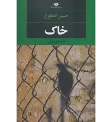 کتاب خاک (ادبیات مدرن جهان،چشم و چراغ149)
