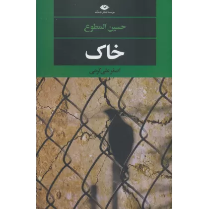 کتاب خاک (ادبیات مدرن جهان،چشم و چراغ149)