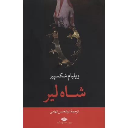 کتاب شاه لیر