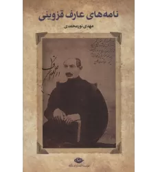 کتاب نامه های عارف قزوینی
