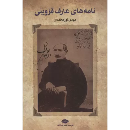 کتاب نامه های عارف قزوینی