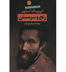 کتاب رنج و سرمستی (2جلدی)