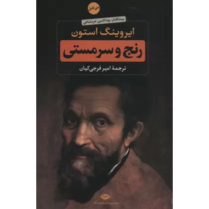 کتاب رنج و سرمستی (2جلدی)