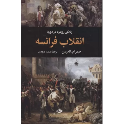 کتاب زندگی روزمره در دوره انقلاب فرانسه