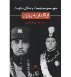 کتاب حزب سوسیالیست و انتقال حکومت از قاجار به پهلوی
