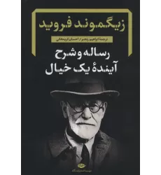 رساله و شرح آینده یک خیال (دفترهای فرویدی 2)