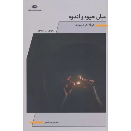 کتاب میان جیوه و اندوه (مجموعه شعر)