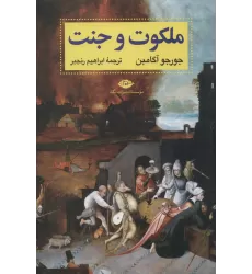 کتاب ملکوت و جنت (آثار آگامبن 1)