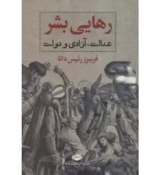 کتاب رهایی بشر (عدالت،آزادی و دولت)