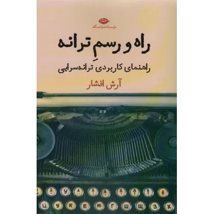 کتاب راه و رسم ترانه (راهنمای کاربردی ترانه سرایی)
