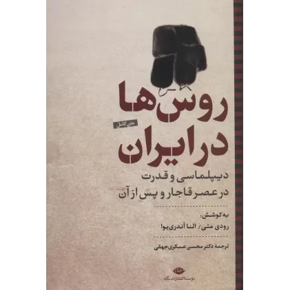 کتاب روس ها در ایران:دیپلماسی و قدرت در عصر قاجار و پس از آن (نگاه تاریخی-سیاسی 2)