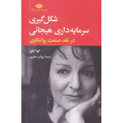 کتاب شکل گیری سرمایه داری هیجانی در نقد صنعت روانکاوی