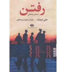 کتاب رفتن (داستان پناهندگی)
