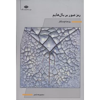 کتاب رمز عبور بر بال هایم