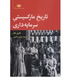 کتاب تاریخ مارکسیستی سرمایه داری
