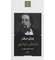 کتاب داستان دو شهر (ادبیات بزرگان)