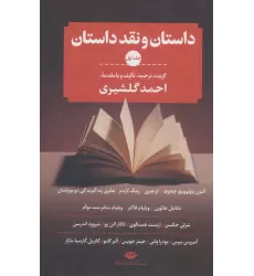 کتاب داستان و نقد داستان (3جلدی)