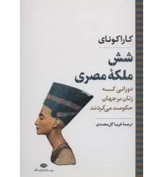 کتاب شش ملکه مصری:دورانی که زنان بر جهان حکومت می کردند (نگاه تاریخی-سیاسی 7)