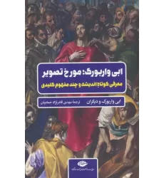 کتاب ابی واربورگ؛مورخ تصویر (معرفی کوتاه اندیشه و چند مفهوم کلیدی)