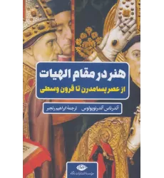 کتاب هنر در مقام الهیات (از عصر پسامدرن تا قرون وسطی)