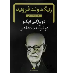 کتاب دوپارگی ایگو در فرآیند دفاعی