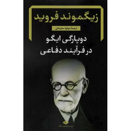 کتاب دوپارگی ایگو در فرآیند دفاعی