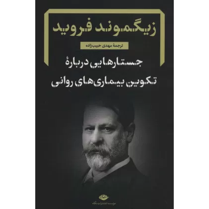 جستارهایی درباره تکوین بیماری های روانی (دفترهای فرویدی 4)