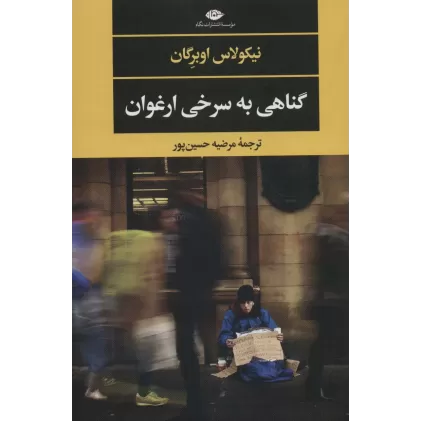 کتاب گناهی به سرخی ارغوان (ادبیات مدرن جهان،چشم و چراغ144)