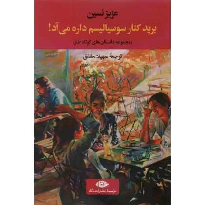 کتاب برید کنار سوسیالیسم داره می آد!:مجموعه داستان های کوتاه طنز (ادبیات ترک 4)