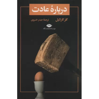کتاب درباره عادت (تمهید 1)