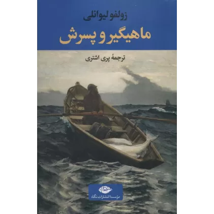 کتاب ماهیگیر و پسرش (ادبیات ترک 3)