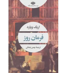 کتاب فرمان روز (ادبیات مدرن جهان،چشم و چراغ159)