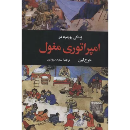 کتاب زندگی روزمره در امپراتوری مغول