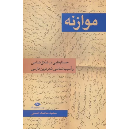 کتاب موازنه (جستار هایی در شکل شناسی و آسیب شناسی شعر نوین فارسی)