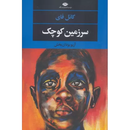 کتاب سرزمین کوچک (ادبیات مدرن جهان،چشم و چراغ152)