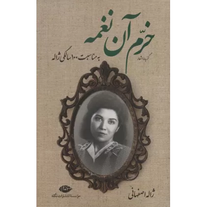 کتاب گزیده اشعار خرم آن نغمه (به مناسبت 100 سالگی ژاله)