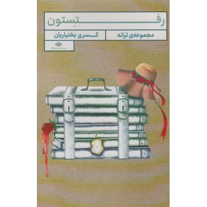 کتاب رفتستون (مجموعه ی ترانه)