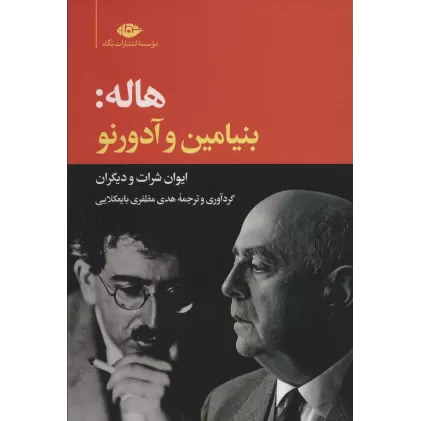 کتاب هاله:بنیامین و آدورنو/ایوان شرارت و دیگران