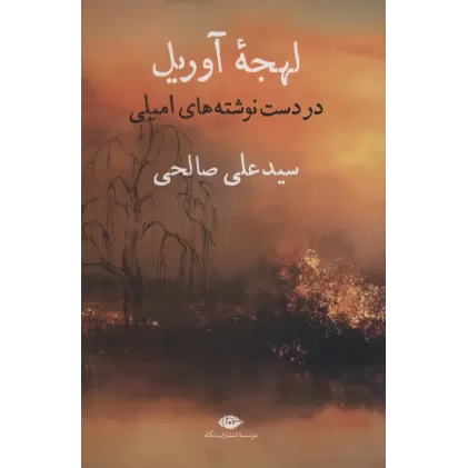 کتاب لهجه آوریل (در دست نوشته های امیلی)