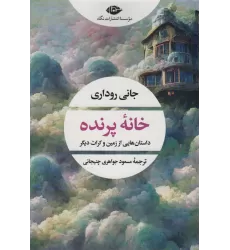 کتاب خانه پرنده (داستان هایی از زمین و کرات دیگر)