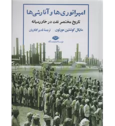 کتاب امپراتوری ها و آنارشی ها:تاریخ مختصر نفت در خاورمیانه (نگاه تاریخی-سیاسی 9)